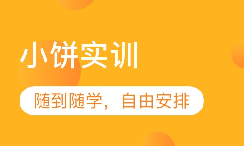 小饼实训