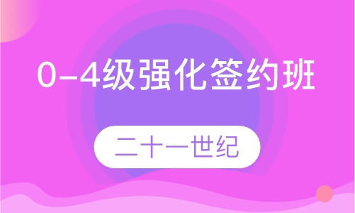 0-4级强化签约班