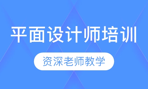 平面设计师培训