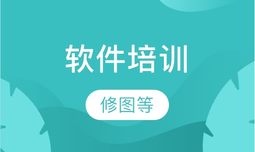 Photoshop软件培训