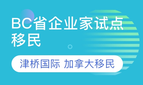 加拿大BC省企业家试点移民