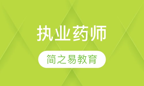 执业药师