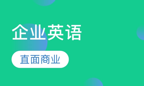 企业英语