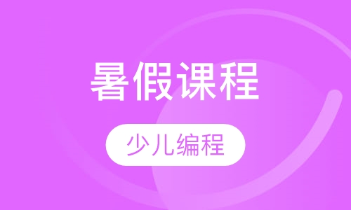 暑假课程