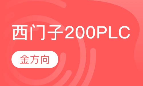 西门子200 PLC