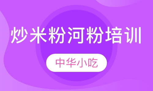 炒米粉河粉培训