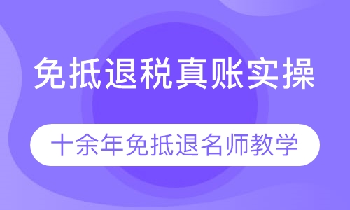 免抵退税真账实操