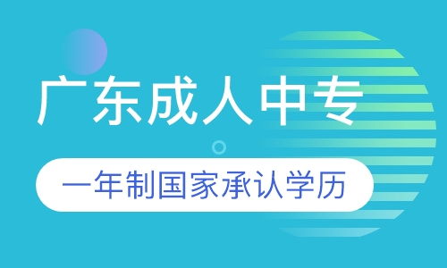 广州一年制成人中专学校怎么报名建筑工程
