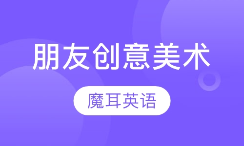 朋友创意美术