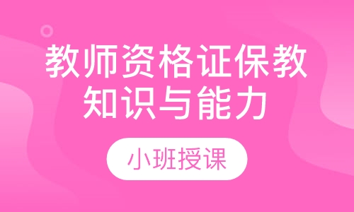 儿教师资格证保教知识与能力课程培训班