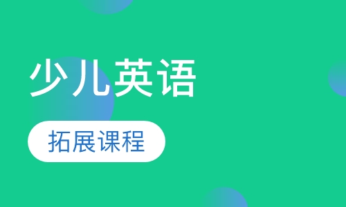 少儿英语拓展课程（10-14岁）