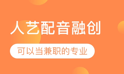 人艺配音融创课