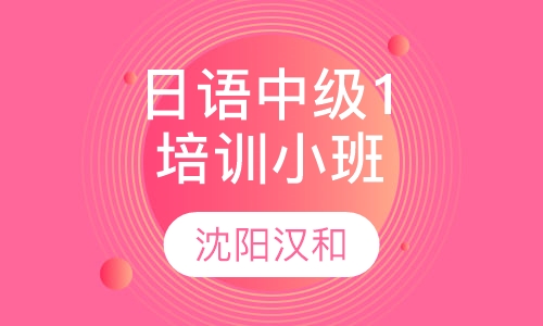 日语中级1培训小班