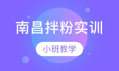 南昌拌粉实训