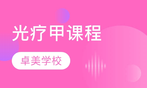 光疗甲课程