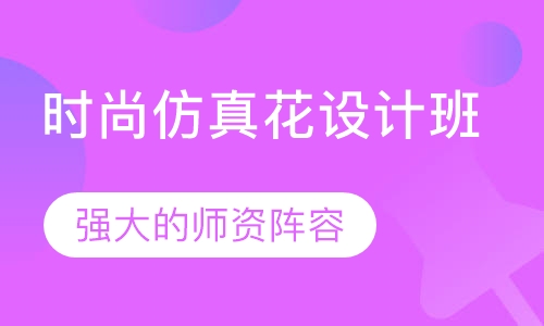 时尚仿真花设计班