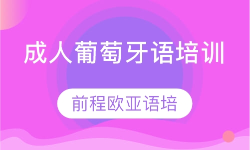 成人葡萄牙语培训