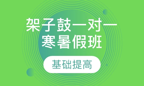 架子鼓一对一 寒暑假班