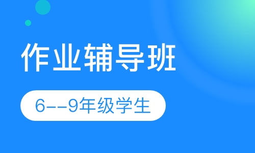 6--9年级作业辅导班