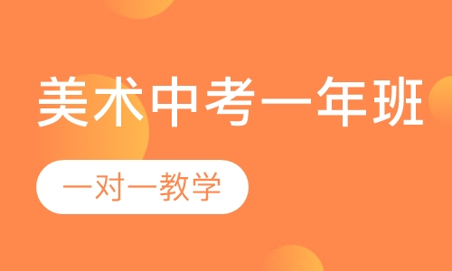 美术中考一年班