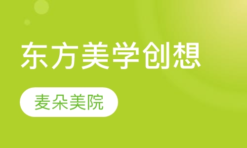 东方美学创想
