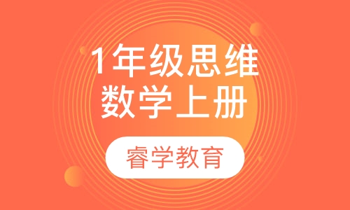 暑假1年级思维数学 上册