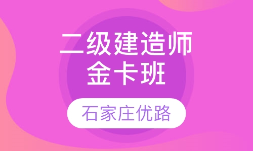 二级建造师金卡班