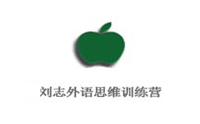 沈阳刘志外语思维训练营