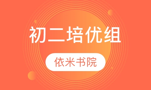初二培优组