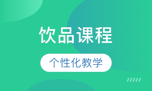饮品课程