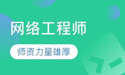 网络工程师