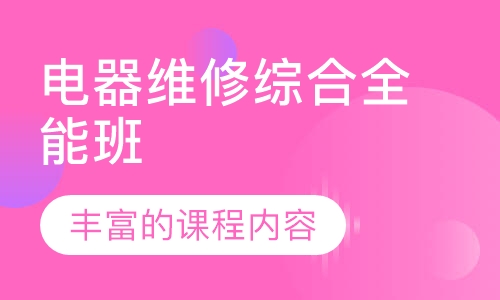 电器维修综合全能班