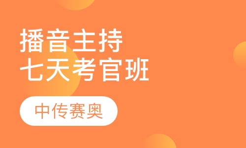 播音主持七天考官班