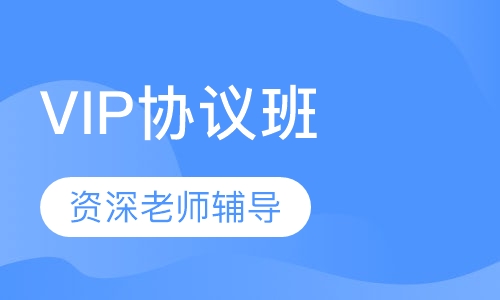 司法VIP协议班