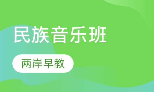 民族音乐班