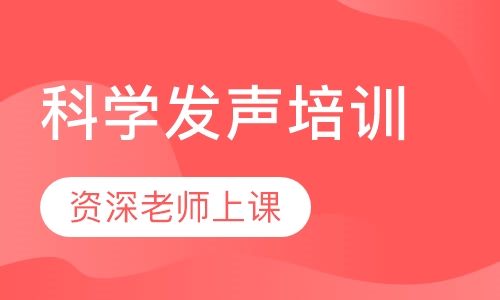 科学发声培训
