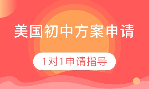 美国初中方案申请