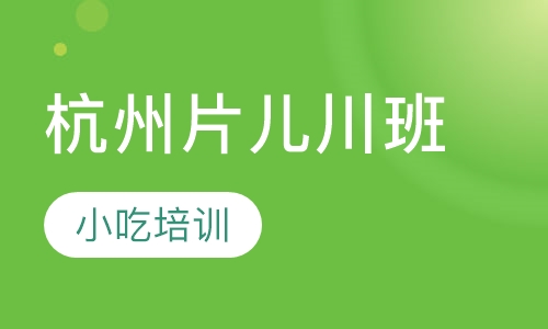 杭州片儿川班