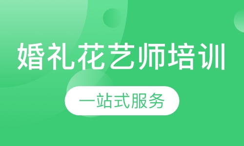 婚礼花艺师培训