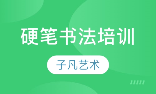 硬笔书法培训