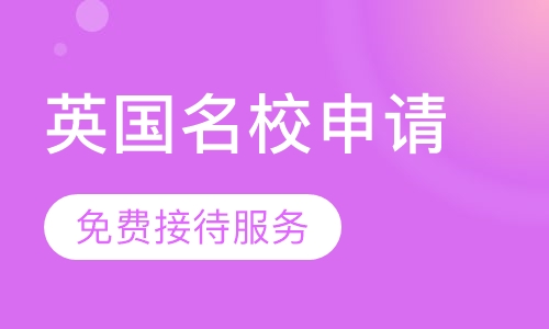 英国名校申请课程