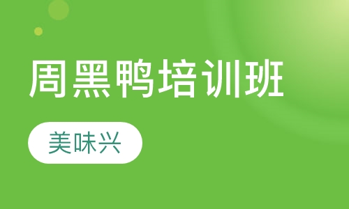 周黑鸭培训班