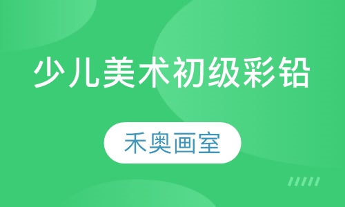 少儿美术初级彩铅