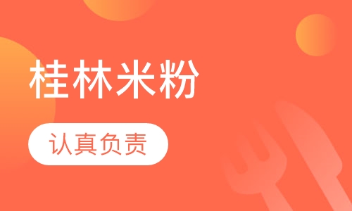 广西桂林米粉