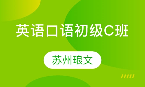 英语口语初级C班