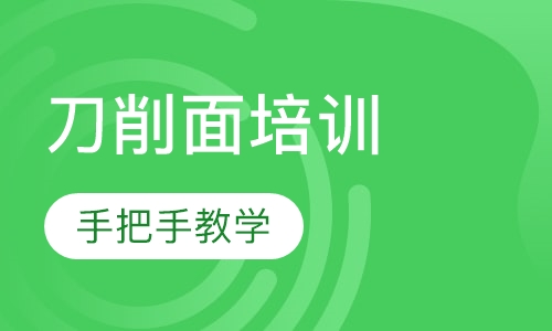 山西刀削面培训