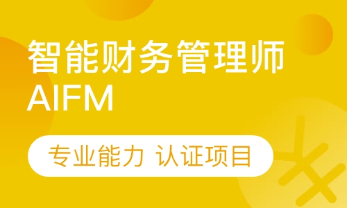 录播课+直播课智能财务管理师(AIFM)