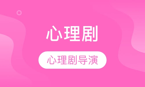 心理剧专业导演初阶训练班