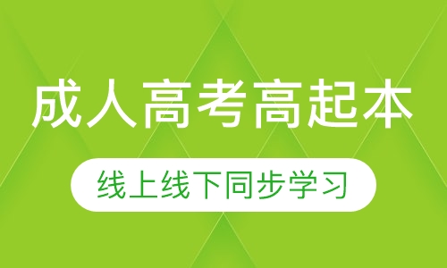 成人高考高起本