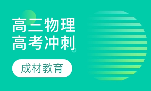 高三物理高考冲刺课程